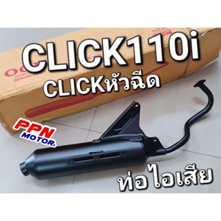 ท่อ ท่อไอเสีย CLICK110i CLICK-i CLICKหัวฉีด OOH