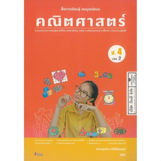 คณิตศาสตร์ สมบูรณ์แบบ ป.4 เล่ม 2 วพ. 105.- 9789741874538