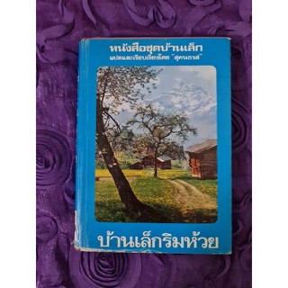 บ้านเล็กริมห้วย  *****