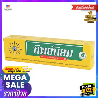 ทิพย์นิยม ยาสีฟันสมุนไพร 160 กรัม Thip Niyom Herbal Toothpaste 160 g.ดูแลช่องปาก