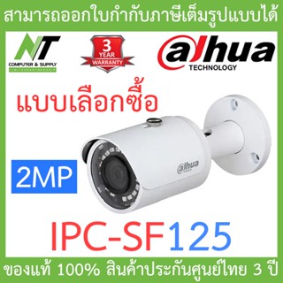 DAHUA กล้องวงจรปิด ระบบ IP CAMERA 2MP รุ่น IPC-SF125 SF125-S2 BY N.T Computer