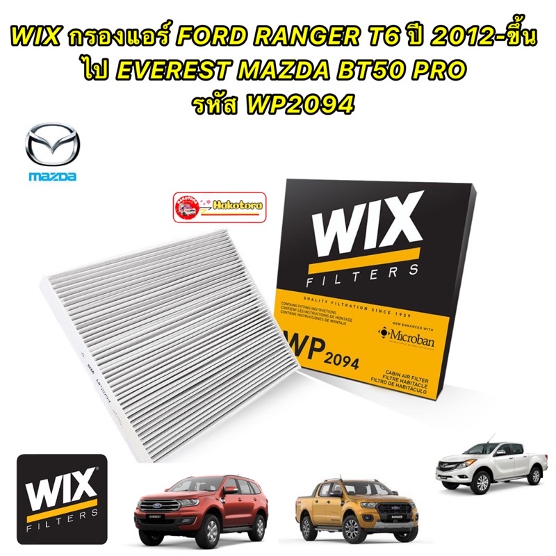 กรองแอร์ FORD RANGER T6 2.2 3.2 ปี 2012-2021 EVEREST MAZDA BT50 PRO  ยี่ห้อ WIX รหัส WP2094