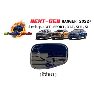 FORD RANGER NEXT GEN 2022-2023 ใส่รุ่น WT/SPORT/XLT/XLS/XL+ ครอบฝาถังน้ำมัน สีดำด้าน / ดำเงา / เคฟล่า