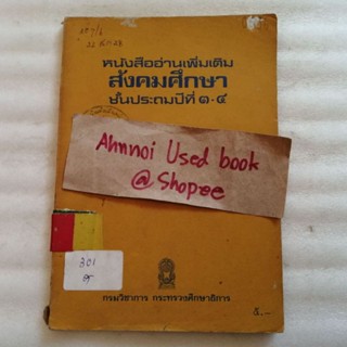 หนังสืออ่านเพิ่มเติมสังคมศึกษา ชั้นประถมปีที่ 3-4  ปี พ.ศ.2521