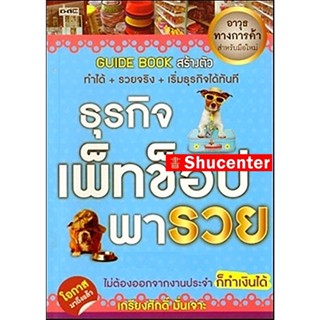 Sธุรกิจเพ็ทช็อปพารวย ผู้เขียน : เกรียงศักดิ์ มั่นเจาะ