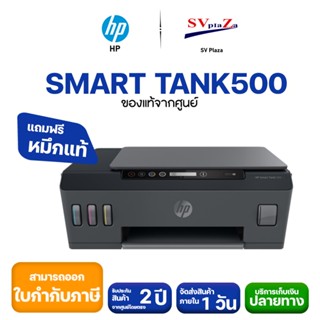 HP Smart Tank 500 All-in-One printer / scan / copy / USB 2.0 By Speedcom(หมึกแท้พร้อมใช้งาน1ชุด)