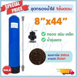 ถังกรองน้ำ ไฟเบอร์กลาส บาดาล 1 ขั้นตอน 8 x 44 นิ้ว พร้อม สารกรอง แมงกานีส กำจัด เหล็ก สนิม 8x44" Fiber FRP TANK 8" x 44"