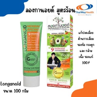 Longanoid ครีมลองกานอยด์ เฮอร์บัล วอร์ม (สูตรร้อน) ของแท้ 100% ส่งไว ค่าส่งถูก