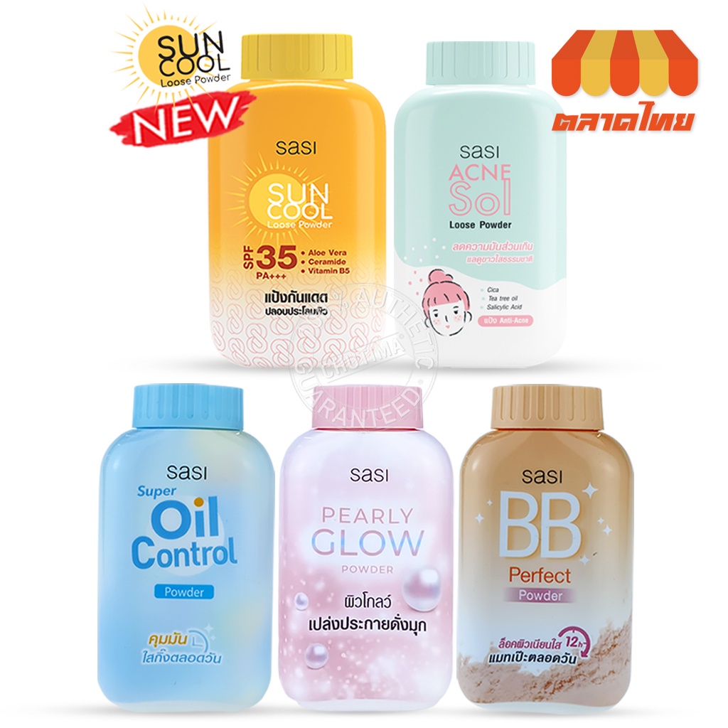แป้งศศิ แป้งศรีจันทร์ แป้งฝุ่น กันแดด Sasi oil control / BB perfect / Peary glow / Sun Cool 50 g.