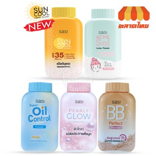 แป้งศศิ แป้งศรีจันทร์ แป้งฝุ่น กันแดด Sasi oil control / BB perfect / Peary glow / Sun Cool 50 g.