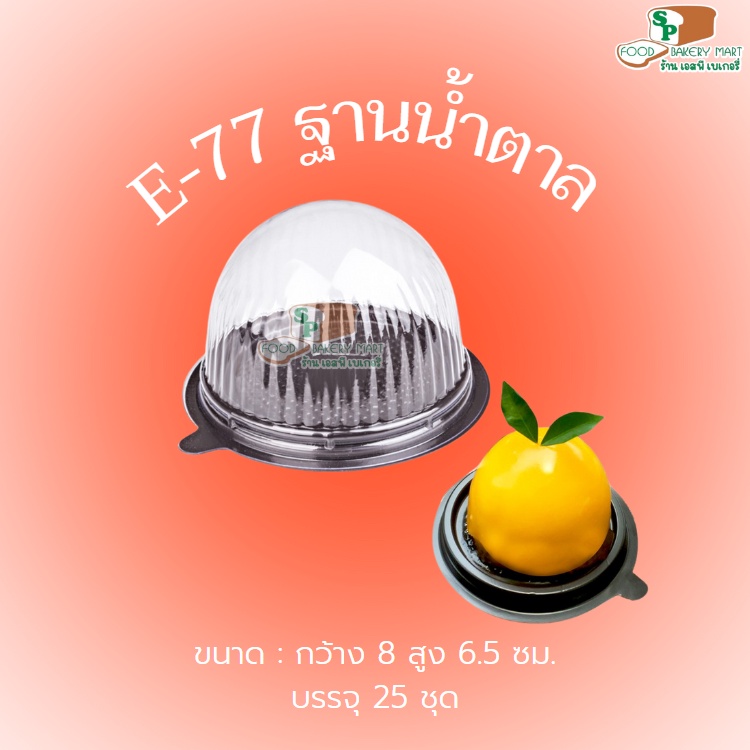 E77 ฐานน้ำตาล 25 ชุด กล่องใส่เค้กส้ม กล่องใส่วุ้นส้ม เค้กส้ม วุ้นส้ม