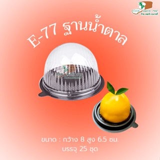 E77 ฐานน้ำตาล  25 ชุด กล่องใส่เค้กส้ม กล่องใส่วุ้นส้ม เค้กส้ม วุ้นส้ม