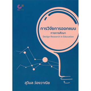 หนังสือ การวิจัยการออกแบบทางการศึกษา สนพ.ศูนย์หนังสือจุฬา #หนังสือคู่มือเรียน หนังสือเตรียมสอบ