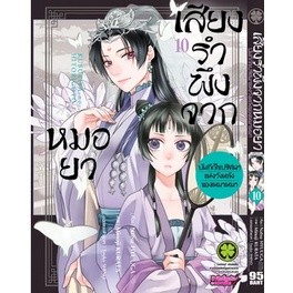 เสียงรำพึงจากหมอยา เล่ม 1-10 (แยกเล่ม)