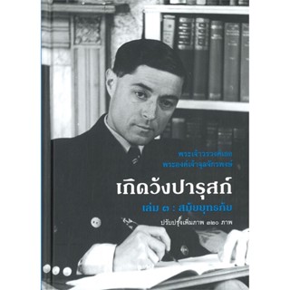 หนังสือ เกิดวังปารุสก์ เล่ม ๓ สมัยยุทธภัย#พระเจ้าวรวงศ์เธอ พระองค์เจ้าจุลจักรพงษ์,พระราชนิพนธ์,ริเวอร์ บุ๊คส์