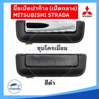 มือเปิดฝาท้าย MITSUBISHI สตราด้า STRADA แบบเปิดกลาง สีดำและชุบโครเมี่ยม ยี่ห้อ S.PRYอย่างดี