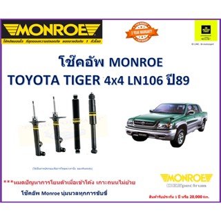 โช๊คอัพมอนโรmonroe toyota tiger ไทเกอร์ LN106ปี99-04รุ่น โออีสเปคตั้มดีไซน์นุ่มหนึบเกาะถนน