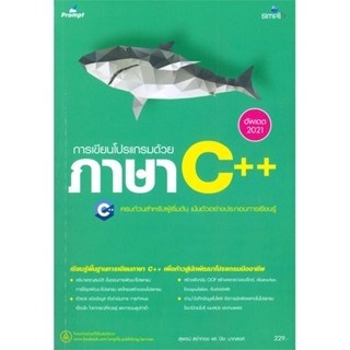 หนังสือ คู่มือการเขียนโปรแกรมภาษา C++ สนพ.Simplify ซิมพลิฟาย #หนังสือคอมพิวเตอร์ Database