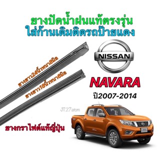 ยางปัดน้ำฝนแท้ตรงรุ่น NISSAN Navara ปี2007-2014(ขนาดยาง18นิ้วหนา6มิลกับ24นิ้วหนา8มิล)