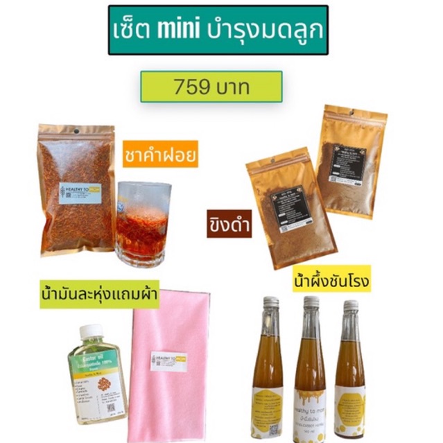 💓เซ็ตmini บำรุงมดลูก เตรียมตั้งครรภ์ธรรมชาติ/ICSI/IUI