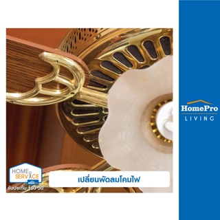 [E-Voucher] HomePro บริการเปลี่ยนพัดลมโคมไฟ