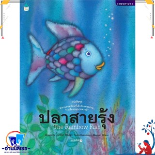 หนังสือ ปลาสายรุ้ง (ปกแข็ง/ใหม่) สนพ.Amarin Kids หนังสือหนังสือเด็กน้อย หนังสือภาพ/นิทาน