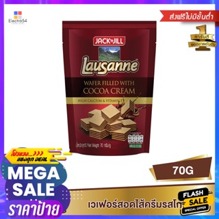 Lausanne(โลซาน) โลซาน เวเฟอร์สอดไส้ครีมรสโกโก้ 70 ก. Lausanne wafers filled with cocoa cream 70 g.เค้ก และพาย