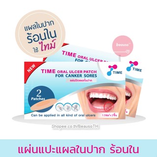 TIME Oral Ulcer Patch ไทม์ แผ่นแปะร้อนใน แผลในปาก