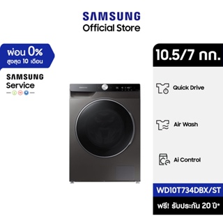 [จัดส่งฟรีพร้อมติดตั้ง] SAMSUNG เครื่องซักผ้า และอบผ้า WD10T734DBX/ST พร้อม AI Control, ซัก 10.5 / อบ 7 กก.