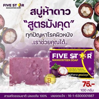 สบู่ห้าดาว สูตรมังคุด Five star ลดผื่นคัน แพ้เหงื่อ สิวผิวมัน โรคผิวหนัง กลิ่นตัว หายขาดพร้อมส่ง
