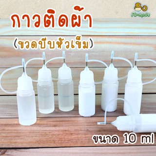 กาวติดผ้า งาน DIY ขวดบีบหัวเข็ม ขนาด 10 ml