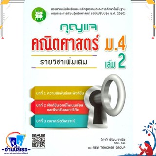 หนังสือ กุญแจคณิตศาสตร์ ม.4 ล.2 เพิ่มเติม สนพ.เดอะบุคส์ หนังสือคู่มือเรียน หนังสือเตรียมสอบ