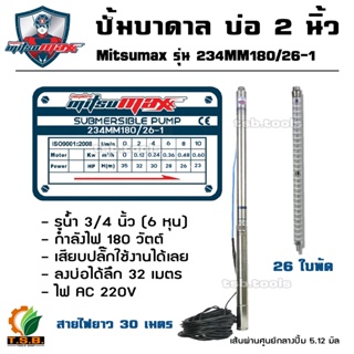 ปั้มน้ำบาดาล (ซับเมิส) ไฟ AC 220V สำหรับบ่อ 2" รูน้ำออก 3/4" มอเตอร์ 180 วัตต์ จำนวน 26 ใบพัด Mitsumax 234MM180/26-1