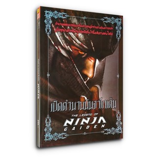 เปิดตำนานนินจาไกเด็น The Legend of Ninja Gaiden