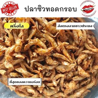 ปลาซิวทอดกรอบ ขนาด 100 กรัม สด ใหม่ สะอาด รสดั้งเดิม พร้อมทาน กรอบอร่อย ราคาถูกที่สุด สินค้าขายดี💥💥