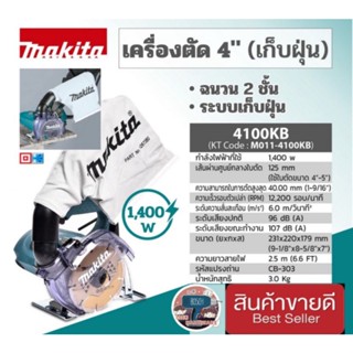 MAKITA รุ่น 4100KB เครื่องตัดขนาด 4 นิ้ว (125 มม.) มีถุงเก็บฝุ่น ของแท้100%