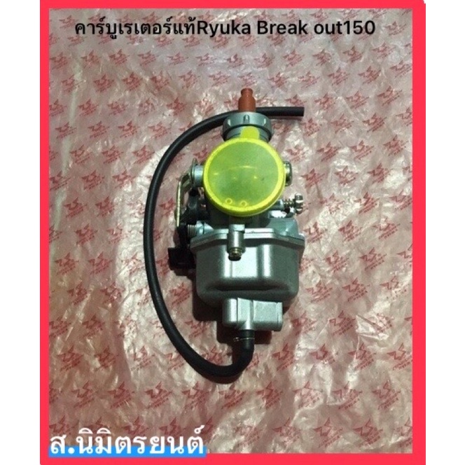 คาร์บูเรเตอร์แท้ RYUKA BREAK OUT-150
