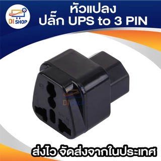 UPs ADAPTER UPS/หัวแปลง plug ups IEC to 3 PIN plug APC