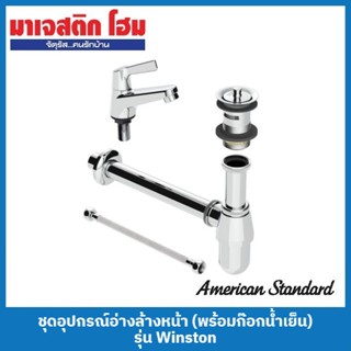 American Standard ชุดอุปกรณ์อ่างล้างหน้า (พร้อมก๊อกน้ำเย็น) รุ่น Winston; FFAST601-1T1509BT0, FFAST601-9T1500BT0