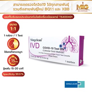 Singclean ชุดตรวจโควิด ก้านยาว 1 Test แบบแหย่โพรงจมูก ATK Antigen Test Kit อย.ไทยถูกต้อง ใช้งานง่าย สะดวกรวดเร็วปลอดภัย