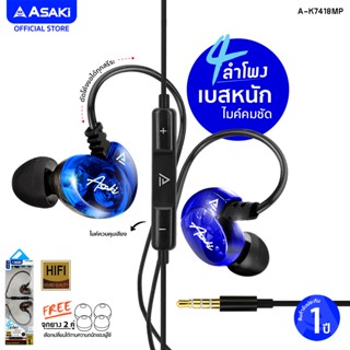 [ลูกค้าใหม่ 79.-]Asaki Earphone หูฟังอินเอียร์สมอลทอล์ค 4 ลำโพง มีไมค์ในตัว เบสแน่น รุ่น A-K7418MP - รับประกัน 1 ปี