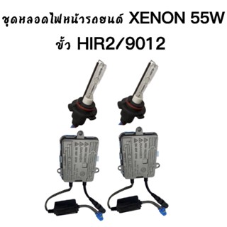 King-carmate ชุดหลอดไฟหน้ารถยนต์ XENON HID 55W หลอดไฟ+บัลลาสต์ เป็นชุด1คู่ ขั้ว HIR2/9012 มีค่าสี 6000K พร้อมส่งในไทย