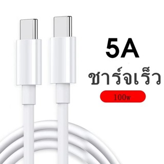 สายชาร์จเร็ว TypeC to TypeC ชาร์จไฟรวดเร็วสายสำหรับข้อมูล