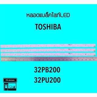 Toshiba หลอดแบล็คไลท์ทีวี 32PB200 32PU200 หลอดBacklightLED