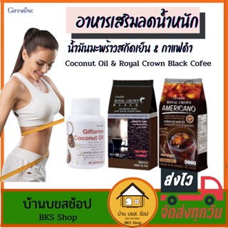 ลดน้ำหนัก กาแฟดำ Black Coffee น้ำมันมะพร้าวสกัดเย็น กิฟฟารีน Coconut Oil ลดพุง ชงดื่ม กาแฟสำเร็จรูป กาแฟอเมริกาโน่ อร่อย