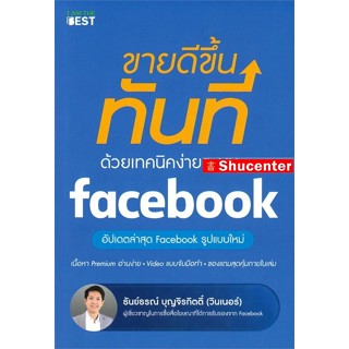 S ขายดีขึ้นทันที ด้วยเทคนิคง่าย ๆ บน Facebook