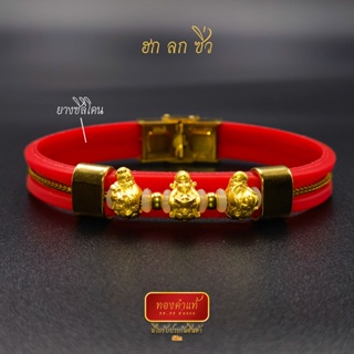 ทองคำแท้ ฮก ลก ซิ่ว สายข้อมือซิลิโคน10สี หนัก 1.28-1.3 กรัม นำเข้าฮ่องกงแท้ มีใบรับประกันทอง