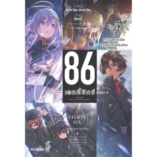 หนังสือ 86 (เอทตี้ซิกซ์) เล่ม 5 (LN) #ไลท์โนเวล-LN,Asato Asato,shirabii, PHOENIX-ฟีนิกซ์ [พร้อมส่ง]