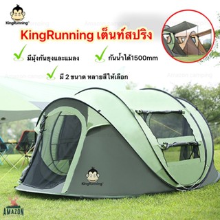 เต็นท์สปริง King running โยนแล้วกางอัตโนมัติ มี2ขนาดให้เลือก กางง่ายพกพาสะดวก เต็นท์สปริง  POP UP แข็งแรง ทนทาน