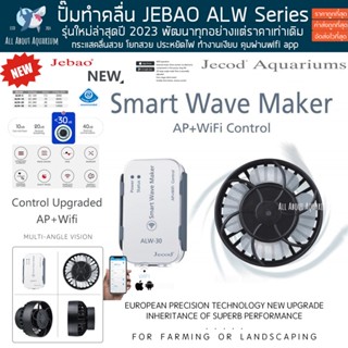 Jebao ALW Series รุ่นใหม่ปี 2023 ปั๊มทำคลื่น AP+WIFI อัพเกรดใหม่ยกเซต ปั้มคลื่น ตัวทำคลื่น คลื่น wavemaker ตู้ปลาทะเล